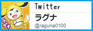 $ラグナのツイッターへ