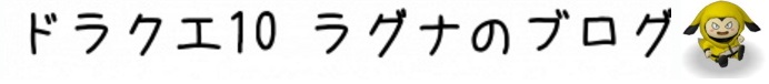 ドラクエ10攻略 ラグナのブログ