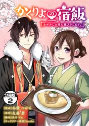 【無料】かくりよの宿飯　あやかしお宿に嫁入りします。　分冊版