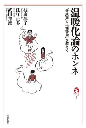 温暖化論のホンネ ~「脅威論」と「懐疑論」を超えて (tanQブックス)