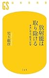 放射能は取り除ける 本当に役立つ除染の科学 (幻冬舎新書)