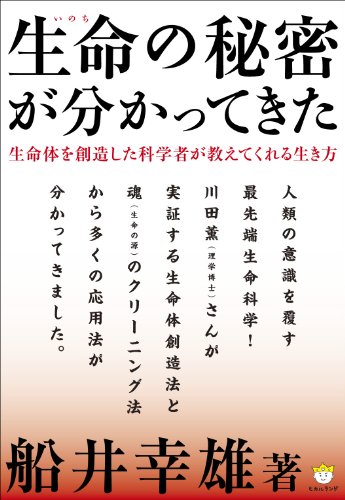 生命(いのち)の秘密が分かってきた 生命体を創造した科学者が教えてくれる生き方(超☆わくわく)