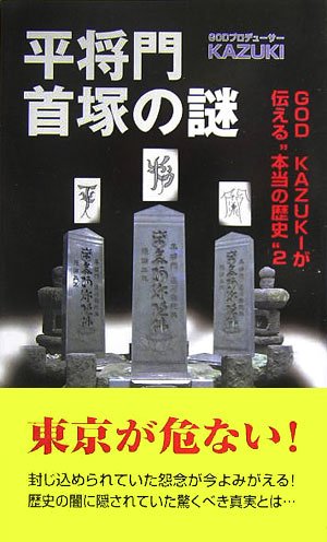 平将門 首塚の謎―GOD KAZUKIが伝える“本当の歴史”〈2〉 (GOD KAZUKIが伝える“本当の歴史” (2))