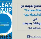 كل ما تحتاج معرفته عن 'The Lean Startup' في مقاطع فيديو بسيطة