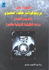 This 2005 Syrian edition of the Protocols of the Elders of Zion claims that the terrorist attacks of September 11, 2001, were orchestrated by a Zionist conspiracy. The final chapter predicts the eventual destruction of the State of Israel. Published in Damascus, Syria, 2005. Gift of the Embassy of Israel.