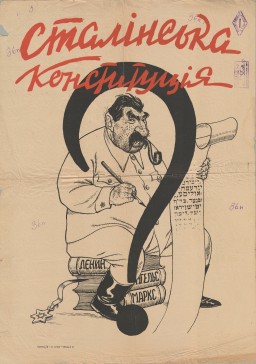 Нацистський пропагандистський постер під назвою “Сталінська конституція?”