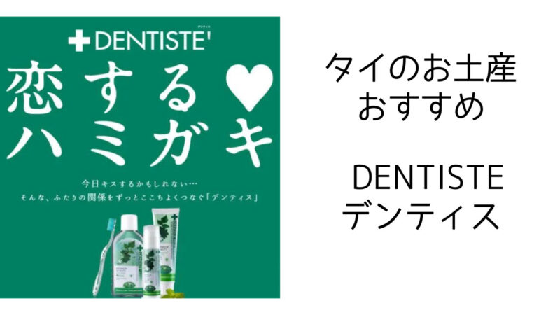 DENTISTE,デンティス,タイ,旅行,おすすめ,人気,お土産,歯磨き粉