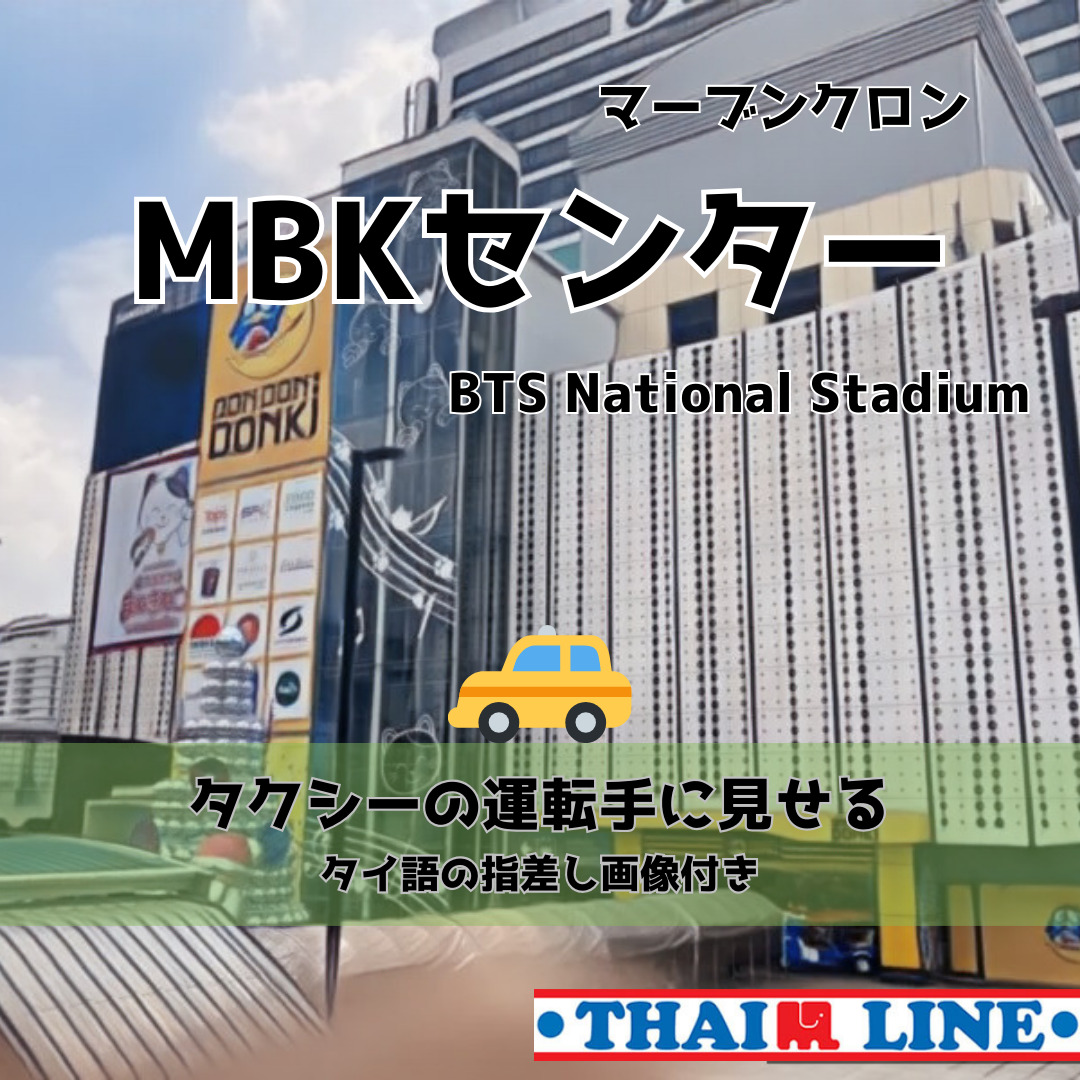 バンコク,MBK,MBKセンター,ナショナルスタジアム,ドン・キホーテ