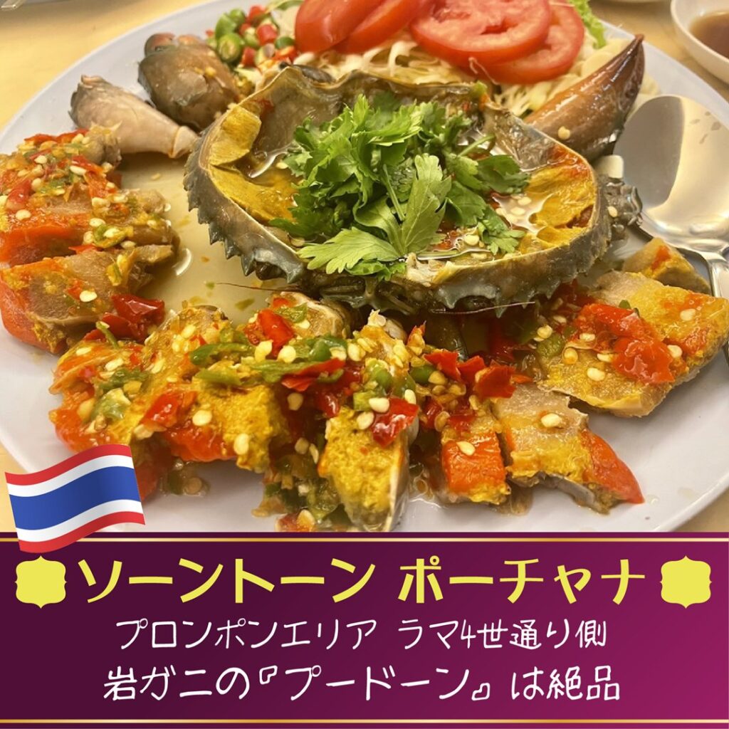 タイ料理,おすすめ,バンコク