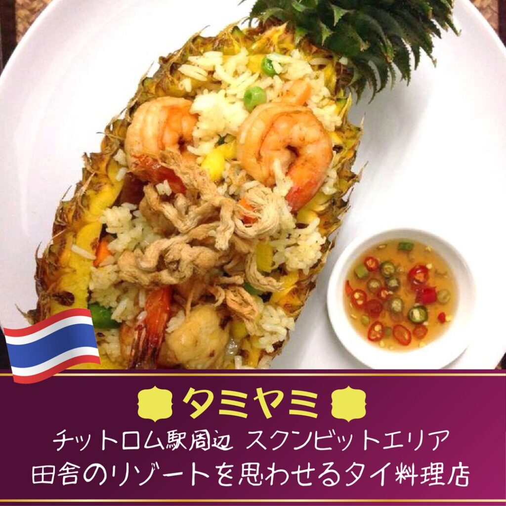 タイ料理,おすすめ,バンコク