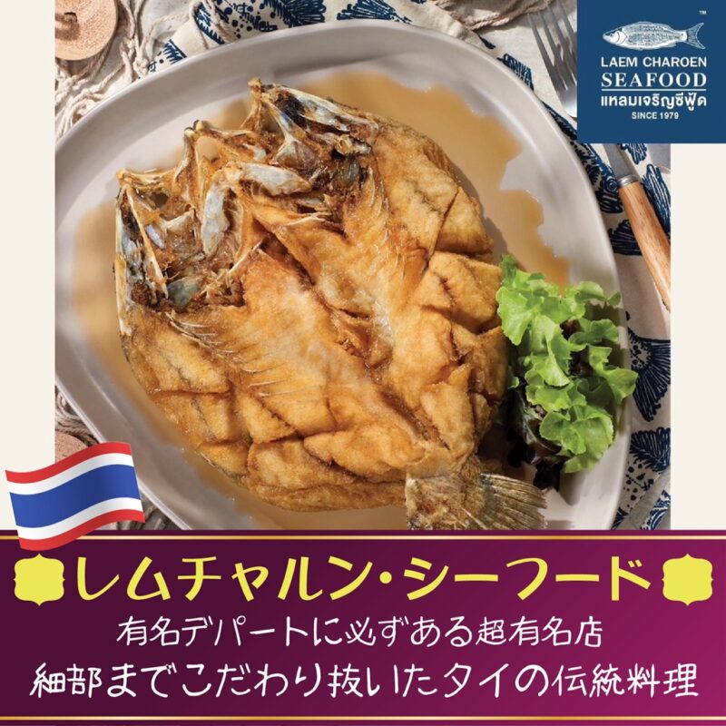 レムチャルン・シーフード,Laem Charoen Seafood,バンコク,タイ料理,プロンポン駅,エムクオーティエ