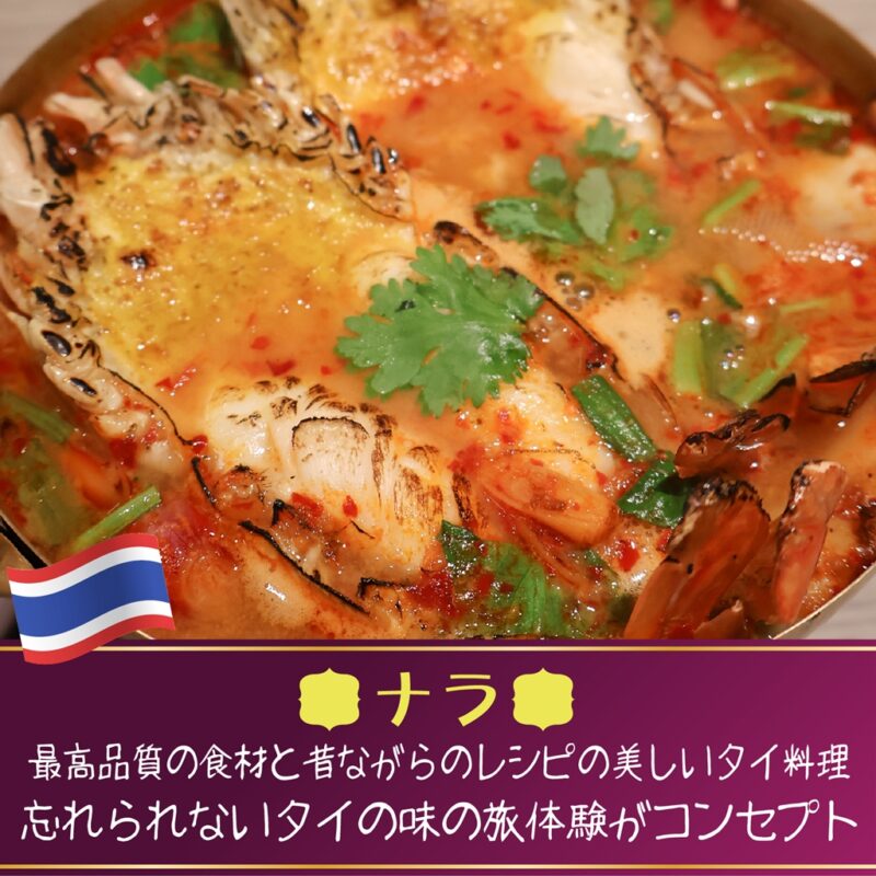 エムクオーティエ,ナラ,NARA Thai Cuisine,プロンポン駅,バンコク,タイ料理