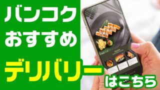 バンコクのデリバリー(宅配)・テイクアウト(お持ち帰り)おすすめ情報!!スマホやPCで簡単に注文できるアプリやサイトのまとめ 最新版!!