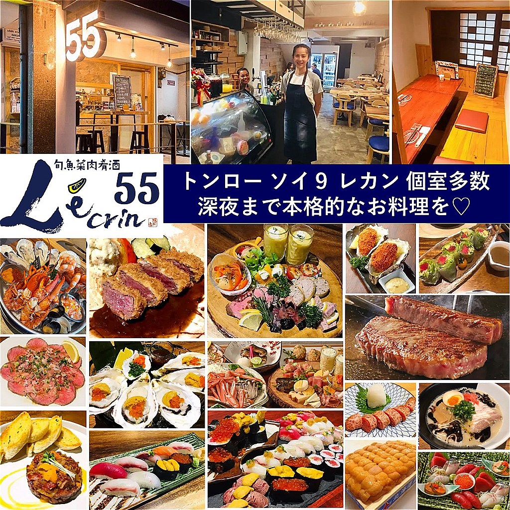 レカン55,L'ecrin55,トンロー駅,深夜営業,居酒屋,日本料理,おすすめ,コスパ,おいしい,個室,スクンビット