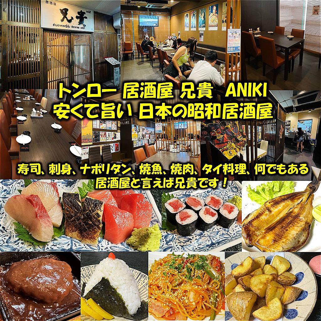 居酒屋 兄貴,IZAKAYA ANIKI,トンロー駅,居酒屋日本料理個室,トンロー バンコクレストラン情報, トンロー通り,バンコクおすすめ 居酒屋