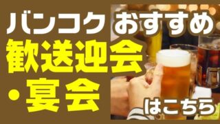 バンコク 『歓迎会』『送別会』 『宴会』におすすめの居酒屋や飲食店のまとめ 最新版