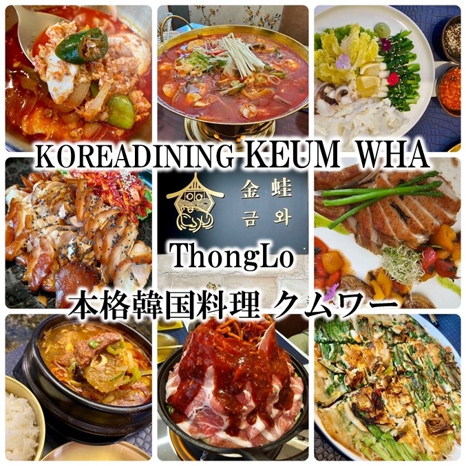 トンローエリアのクムワー(金蛙 금와 KOREADINING KEUM WHA) ランチ、ディナー、接待、宴会どんなシーンにも最適 個室、大小、大宴会可能な個室完備 美味しい本格的韓国料理店　