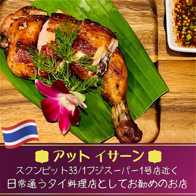 アットイサーン プロンポンエリア スクンビット33/1のタイ料理店