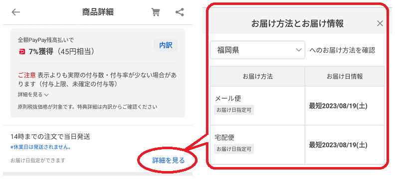 最短のお届け日は「お届け方法とお届け情報」で確認