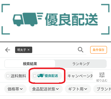 「優良配送」マークと絞り込みボタン