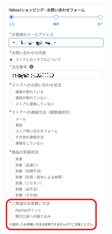 「未着トラブルお見舞い制度」への申請方法