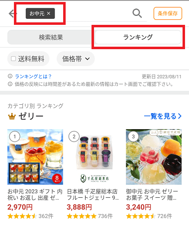 「お中元」のランキング表示