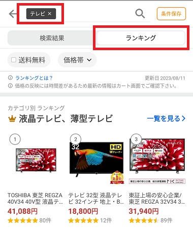 「テレビ」のランキング表示