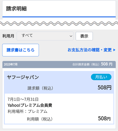 ヤフープレミアム月会費の支払いに利用