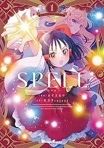 SPELL　1巻