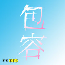 包容 cover art