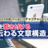 文章の型・お客様を惹き付ける「伝わる文章構造」とは？〜ブログを書いているとゴチャゴチャになってしまう人必見！