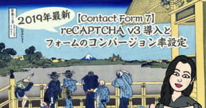 2019年最新【Contact Form 7】 reCAPTCHA v3 導入と フォームのコンバージョン率設定