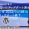 WordPressはもうPHP8.0にアップデート済み？PHP7.4は2022/11/28にセキュリティサポート終了。