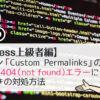 【WordPress上級者編】プラグイン「Custom Permalinks」の使い方と、404（not found）エラーになったときの対処方法