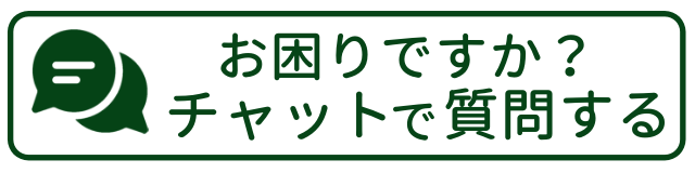 チャットで聞く