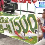 【経済】「最低賃金」どうなる　「時給1500円」求める声