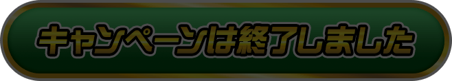 キャンペーンは終了しました