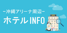 沖縄アリーナ周辺の沖縄市観光にぴったりなホテルを紹介します！