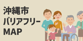 沖縄市でバリアフリー 車椅子対応のお出かけスポット