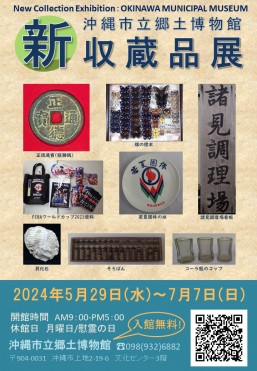 ［5/29-7/7］新収蔵品展 ＠沖縄市立郷土博物館