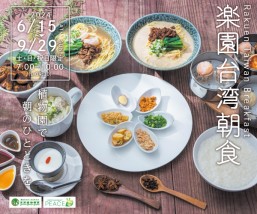 ［6/15-9/29］楽園台湾朝食2024【土日祝日限定】＠東南植物楽園