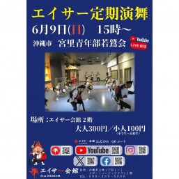 ［6/9］エイサー定期演舞「沖縄市宮里青年部若鷲会」＠エイサー会館