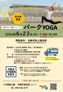 ［6/23］パークYOGA ※ヨガイベント参加者募集＠沖縄市コザ運動公園陸上競技場