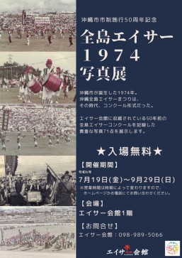 ［7/19-9/29］全島エイサー1974写真展＠エイサー会館