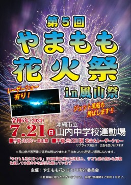 ［7/21］第5回やまもも花火祭2024in風山祭＠山内中学校運動場