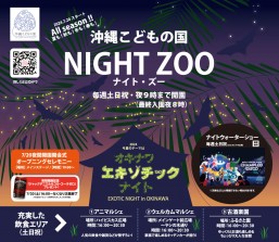 ［7/20-9/29］ナイトズー 〜オキナワエキゾチックナイト＠沖縄こどもの国《毎週土日祝日夜9時迄》