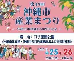 ［1/25-1/26］沖縄市市制施行50周年記念 第48回沖縄市産業まつり＠コザ運動公園