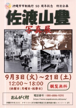 ［9/3-9/21］沖縄市市制施行50周年記念特別企画展「佐渡山豊写真展」＠おんがく村