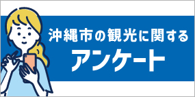 沖縄市の観光に関するアンケート