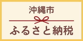 沖縄県沖縄市ふるさと納税（ふるさと応援寄附金）応援よろしくお願いします！